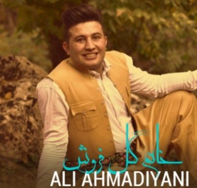 علی احمدیانی خانم گل فروش